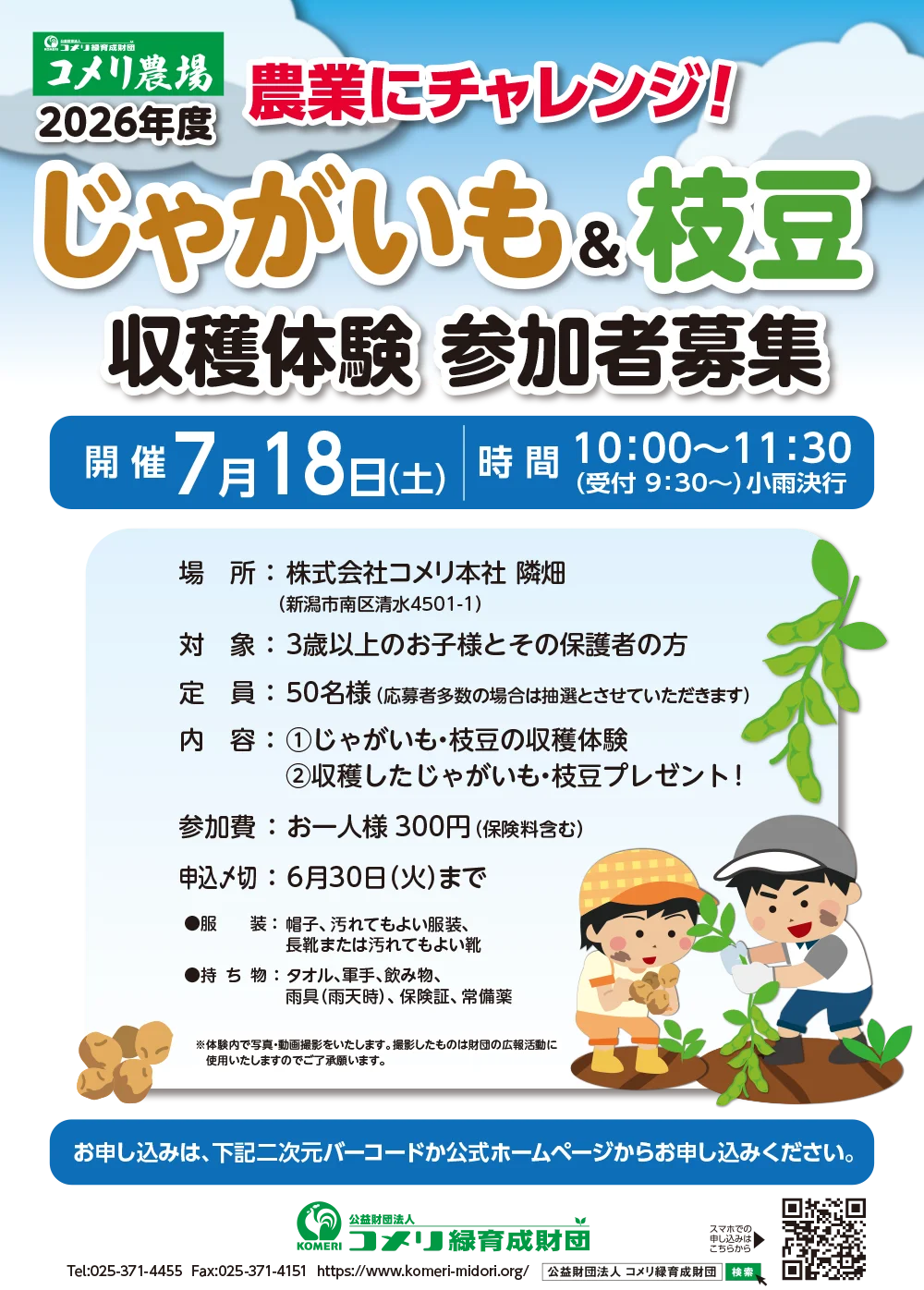じゃがいも＆枝豆収穫体験 参加者募集