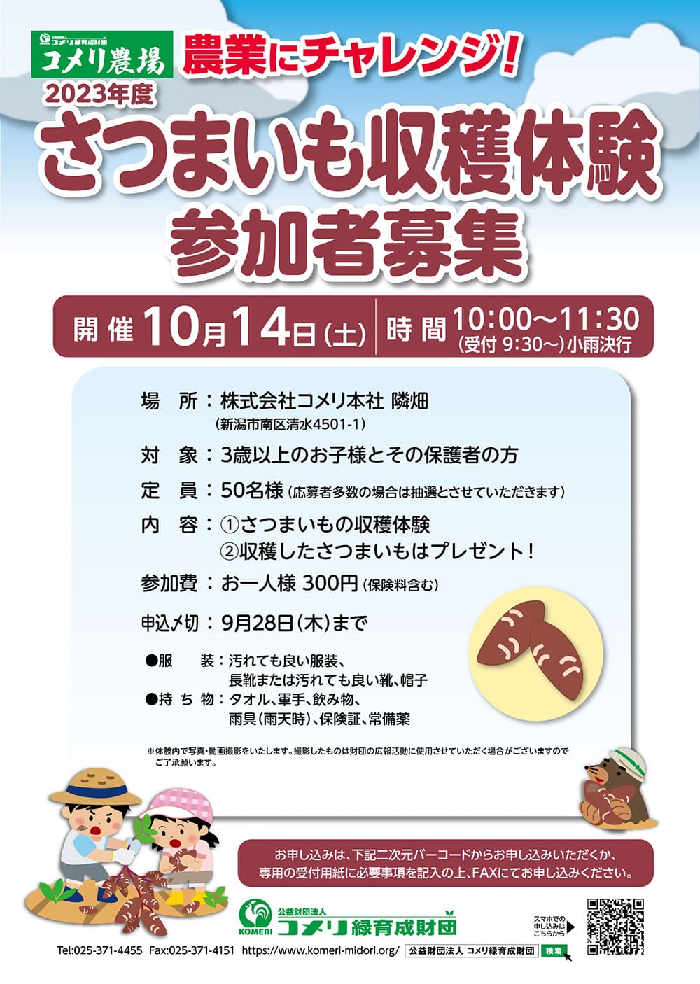 さつまいも収穫体験 参加者募集