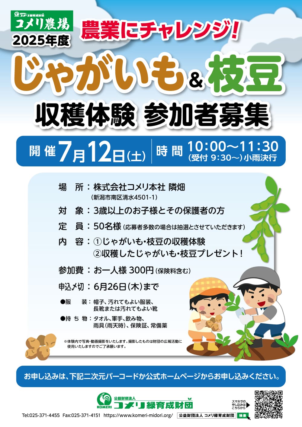 じゃがいも&枝豆収穫体験 参加者募集