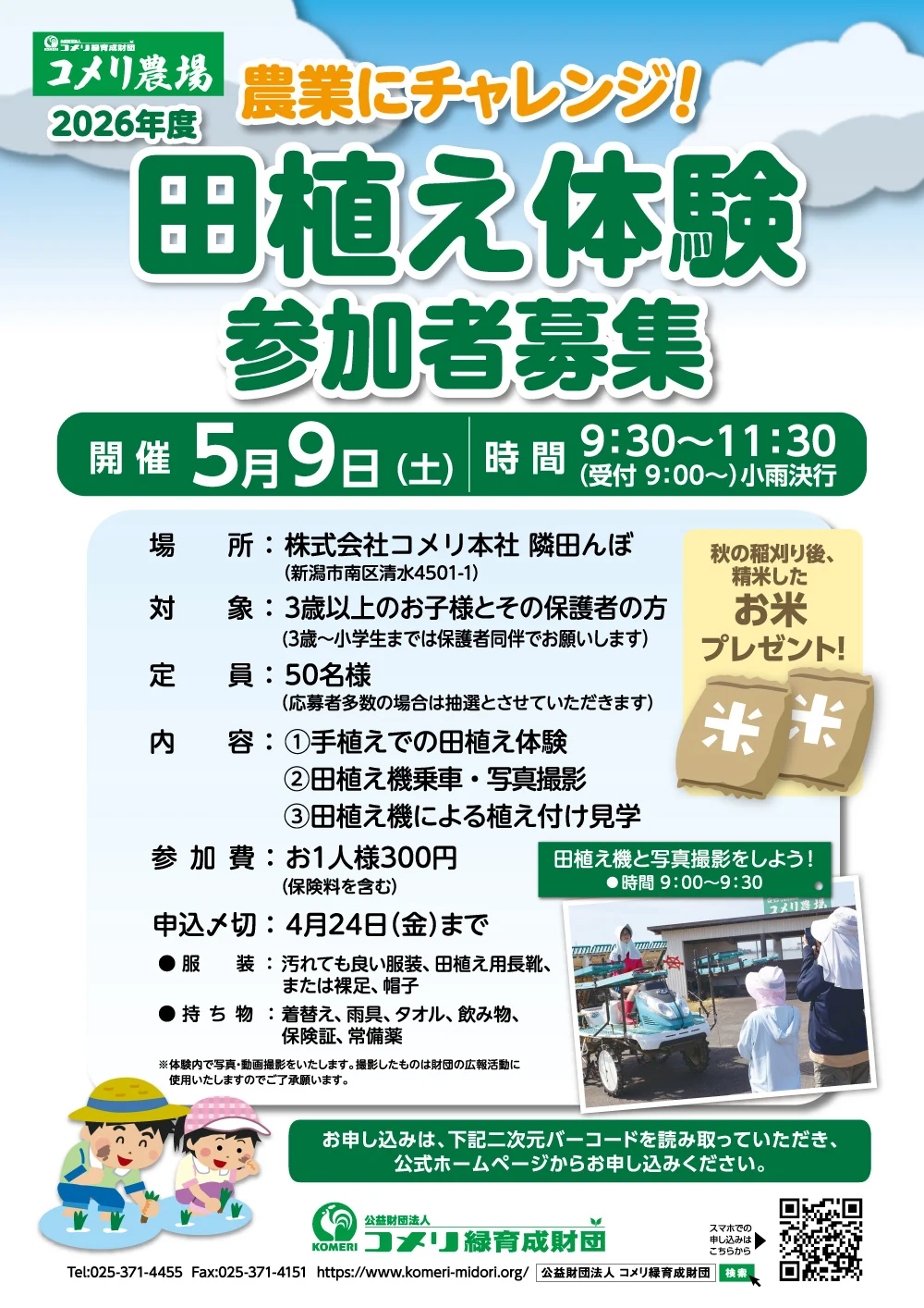 田植え体験 参加者募集