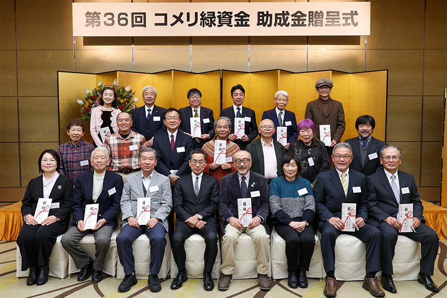 第36回コメリ緑資金助成金贈呈式