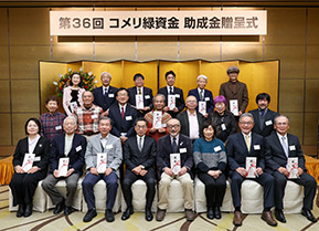 事務局通信vol.45 「第36回コメリ緑資金 助成金贈呈式開催」