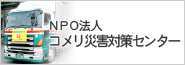 NPO法人コメリ災害対策センター