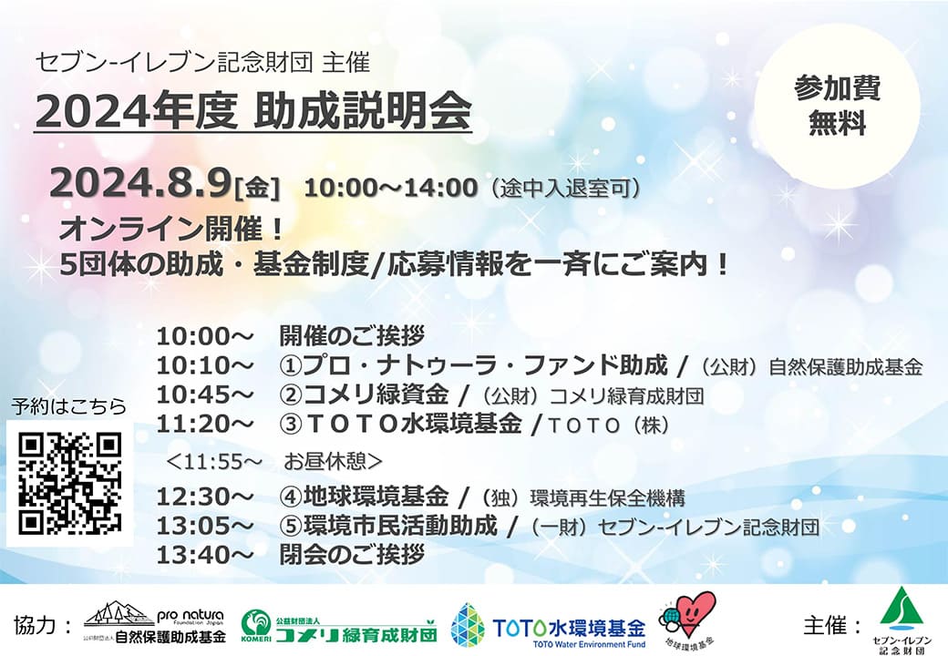 セブン-イレブン記念財団30周年記念 助成制度セミナー 「環境市民活動のこれからを考えよう！」